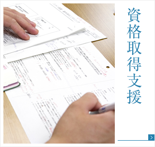 資格取得支援