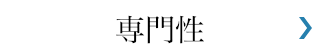 専門性