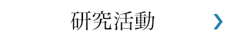研究活動