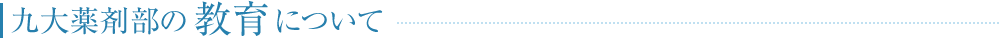 九大薬剤部の教育について